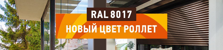 «АЛЮТЕХ» представляет новый цвет роллет  шоколадно-коричневый