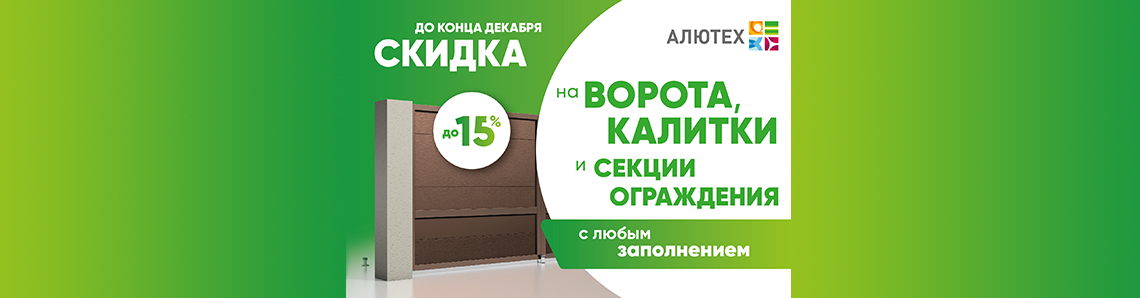 15% скидка на ворота, калитки и секции ограждения с заполнением сэндвич-панелью