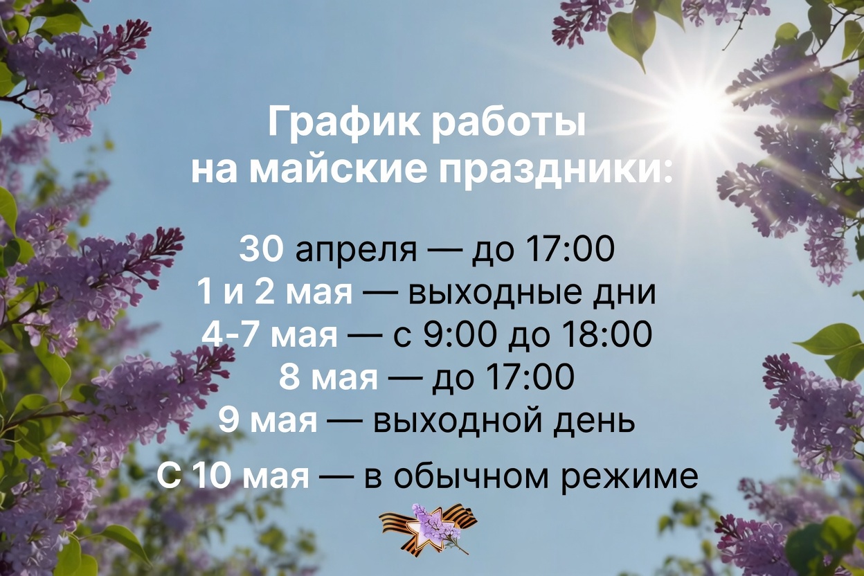 Режим работы компании на майские праздники